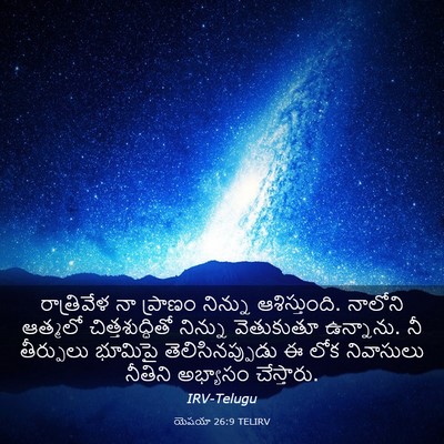 Picture 03 - యెషయా 26:9 TELIRV - రాత్రివేళ నా - Bible Verse Picture