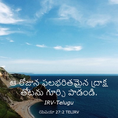 Picture 03 - యెషయా 27:2 TELIRV - ఆ రోజున ఫలభరితమైన - Bible Verse Picture