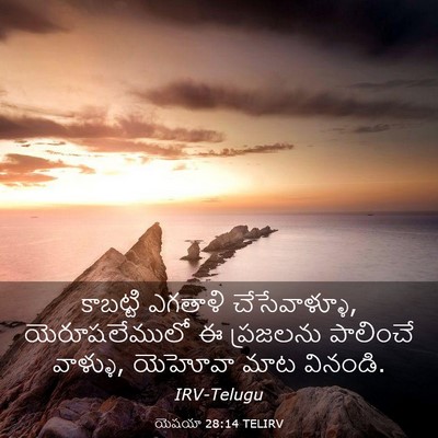 Picture 03 - యెషయా 28:14 TELIRV - కాబట్టి ఎగతాళి - Bible Verse Picture