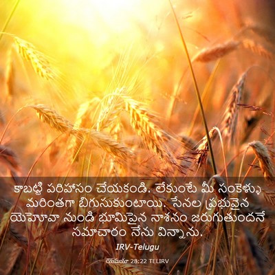 Picture 03 - యెషయా 28:22 TELIRV - కాబట్టి పరిహాసం - Bible Verse Picture