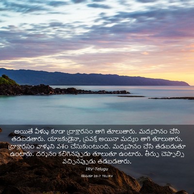 Picture 03 - యెషయా 28:7 TELIRV - అయితే వీళ్ళు కూడా - Bible Verse Picture