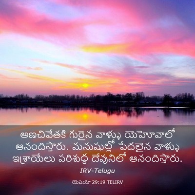 Picture 03 - యెషయా 29:19 TELIRV - అణచివేతకి గురైన - Bible Verse Picture