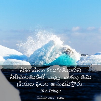 Picture 03 - యెషయా 3:10 TELIRV - నీకు మేలు - Bible Verse Picture