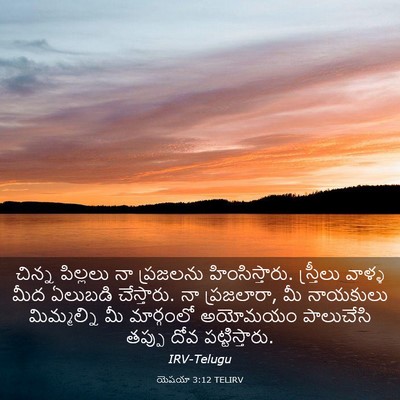 Picture 03 - యెషయా 3:12 TELIRV - చిన్న పిల్లలు నా - Bible Verse Picture