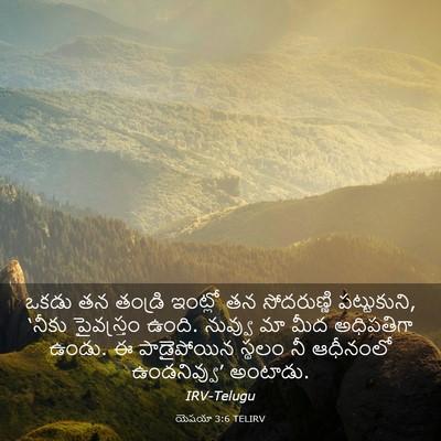 Picture 03 - యెషయా 3:6 TELIRV - ఒకడు తన తండ్రి - Bible Verse Picture