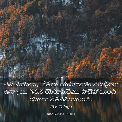 Picture 03 - యెషయా 3:8 TELIRV - తన మాటలు, చేతలు - Bible Verse Picture
