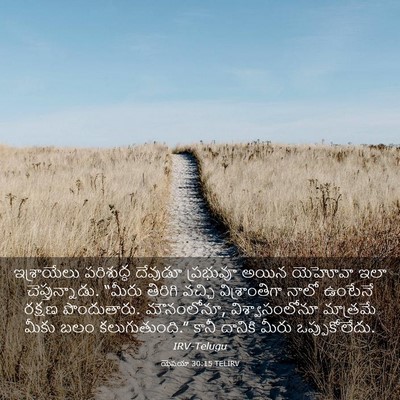 Picture 03 - యెషయా 30:15 TELIRV - ఇశ్రాయేలు - Bible Verse Picture