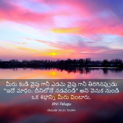 Picture 03 - యెషయా 30:21 TELIRV - మీరు కుడి వైపు - Bible Verse Picture