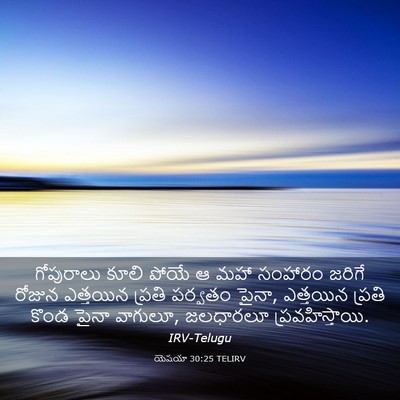 Picture 03 - యెషయా 30:25 TELIRV - గోపురాలు కూలి - Bible Verse Picture