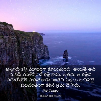 Picture 03 - యెషయా 31:8 TELIRV - అష్షూరు కత్తి - Bible Verse Picture