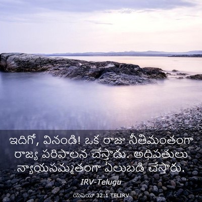 Picture 03 - యెషయా 32:1 TELIRV - ఇదిగో, వినండి! ఒక - Bible Verse Picture
