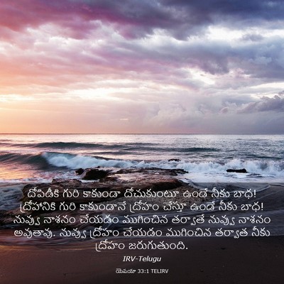 Picture 03 - యెషయా 33:1 TELIRV - దోపిడీకి గురి - Bible Verse Picture