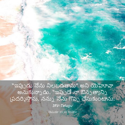 Picture 03 - యెషయా 33:10 TELIRV - “ఇప్పుడు నేను - Bible Verse Picture