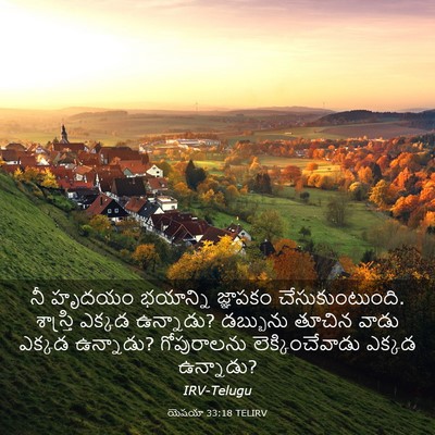 Picture 03 - యెషయా 33:18 TELIRV - నీ హృదయం భయాన్ని - Bible Verse Picture