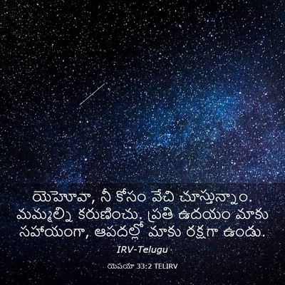 Picture 03 - యెషయా 33:2 TELIRV - యెహోవా, నీ కోసం - Bible Verse Picture