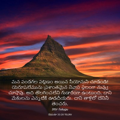 Picture 03 - యెషయా 33:20 TELIRV - మన పండగల పట్టణం - Bible Verse Picture