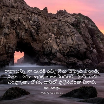 Picture 03 - యెషయా 34:1 TELIRV - రాజ్యాలన్నీ నా - Bible Verse Picture