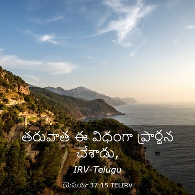 Picture 03 - యెషయా 37:15 TELIRV - తరువాత ఈ విధంగా - Bible Verse Picture