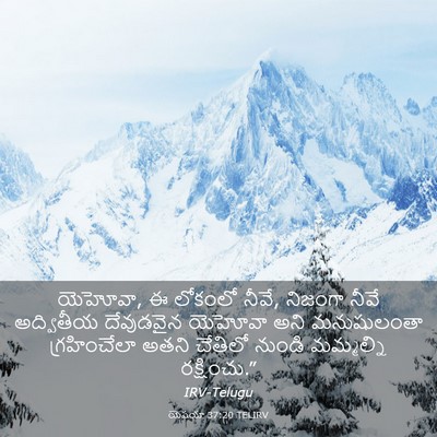 Picture 03 - యెషయా 37:20 TELIRV - యెహోవా, ఈ లోకంలో - Bible Verse Picture