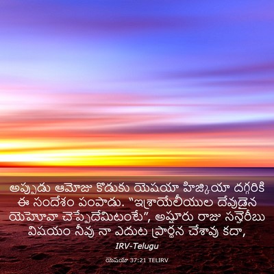 Picture 03 - యెషయా 37:21 TELIRV - అప్పుడు ఆమోజు - Bible Verse Picture
