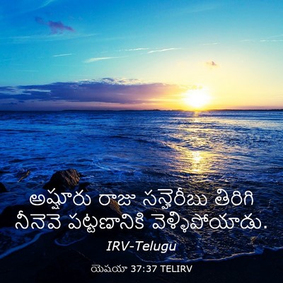 Picture 03 - యెషయా 37:37 TELIRV - అష్షూరు రాజు - Bible Verse Picture