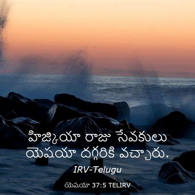 Picture 03 - యెషయా 37:5 TELIRV - హిజ్కియా రాజు - Bible Verse Picture
