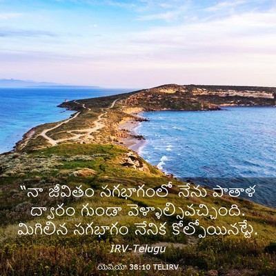 Picture 03 - యెషయా 38:10 TELIRV - “నా జీవితం - Bible Verse Picture