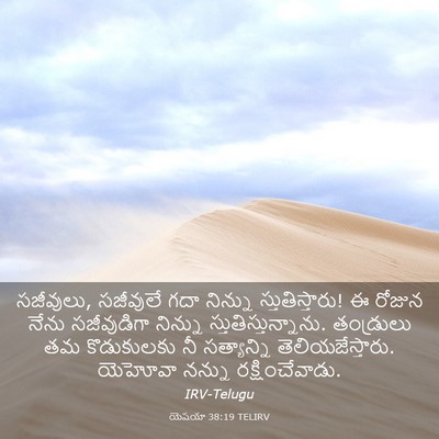 Picture 03 - యెషయా 38:19 TELIRV - సజీవులు, సజీవులే - Bible Verse Picture