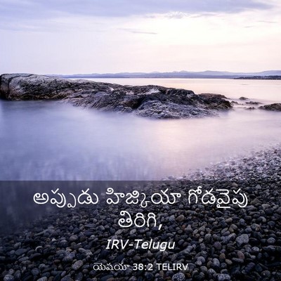 Picture 03 - యెషయా 38:2 TELIRV - అప్పుడు హిజ్కియా - Bible Verse Picture