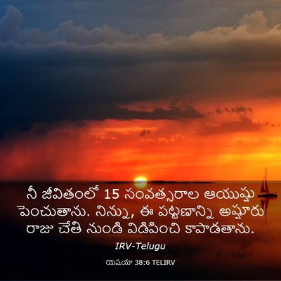 Picture 03 - యెషయా 38:6 TELIRV - నీ జీవితంలో 15 - Bible Verse Picture