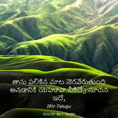 Picture 03 - యెషయా 38:7 TELIRV - తాను పలికిన మాట - Bible Verse Picture