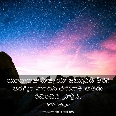 Picture 03 - యెషయా 38:9 TELIRV - యూదారాజు హిజ్కియా - Bible Verse Picture