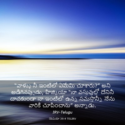 Picture 03 - యెషయా 39:4 TELIRV - “వాళ్ళు నీ ఇంటిలో - Bible Verse Picture