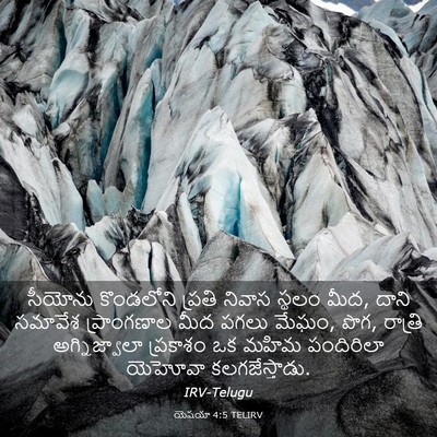 Picture 03 - యెషయా 4:5 TELIRV - సీయోను కొండలోని - Bible Verse Picture
