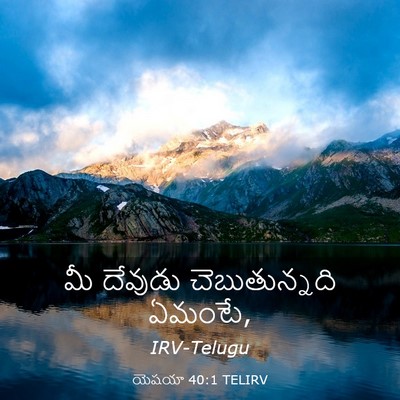 Picture 03 - యెషయా 40:1 TELIRV - మీ దేవుడు - Bible Verse Picture