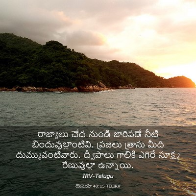 Picture 03 - యెషయా 40:15 TELIRV - రాజ్యాలు చేద - Bible Verse Picture