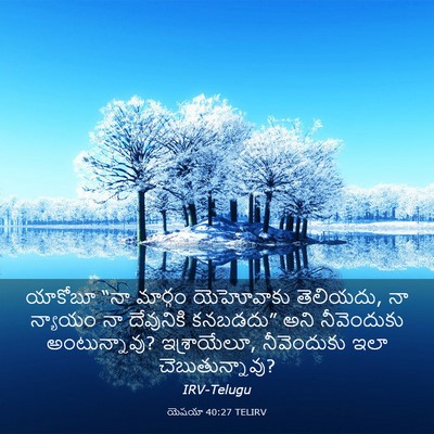 Picture 03 - యెషయా 40:27 TELIRV - యాకోబూ “నా మార్గం - Bible Verse Picture