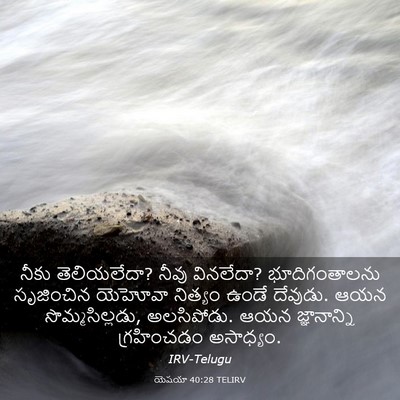 Picture 03 - యెషయా 40:28 TELIRV - నీకు తెలియలేదా? - Bible Verse Picture