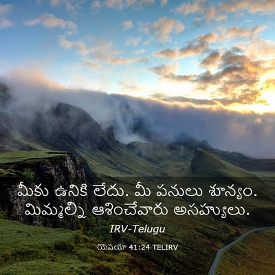 Picture 03 - యెషయా 41:24 TELIRV - మీకు ఉనికి లేదు. మీ - Bible Verse Picture