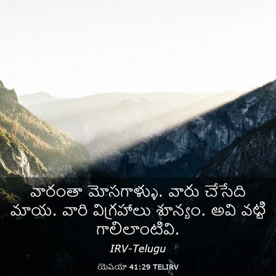 Picture 03 - యెషయా 41:29 TELIRV - వారంతా మోసగాళ్ళు. - Bible Verse Picture