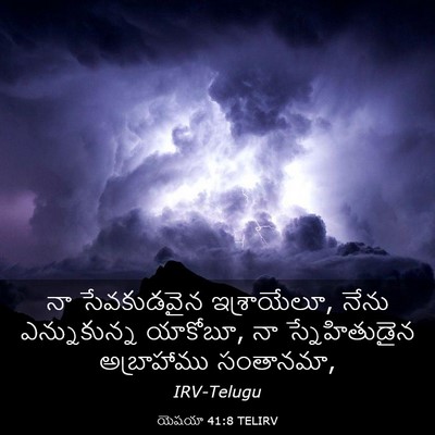 Picture 03 - యెషయా 41:8 TELIRV - నా సేవకుడవైన - Bible Verse Picture