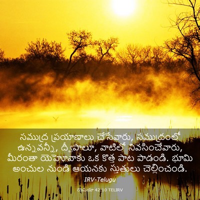 Picture 03 - యెషయా 42:10 TELIRV - సముద్ర ప్రయాణాలు - Bible Verse Picture