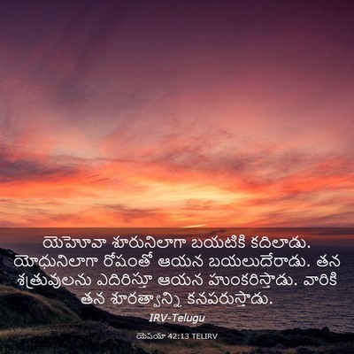 Picture 03 - యెషయా 42:13 TELIRV - యెహోవా శూరునిలాగా - Bible Verse Picture