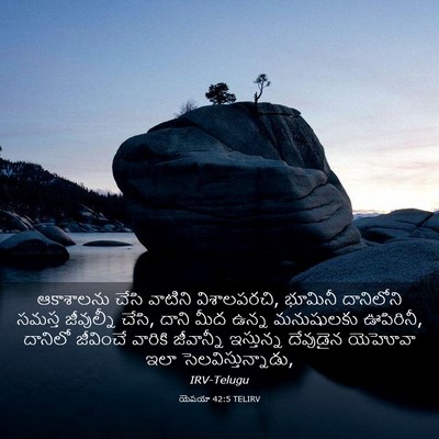 Picture 03 - యెషయా 42:5 TELIRV - ఆకాశాలను చేసి - Bible Verse Picture