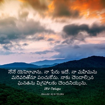 Picture 03 - యెషయా 42:8 TELIRV - నేనే యెహోవాను. నా - Bible Verse Picture
