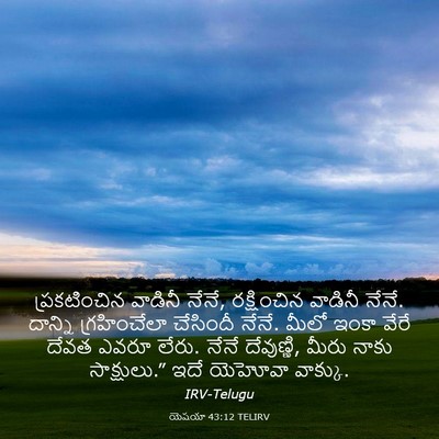 Picture 03 - యెషయా 43:12 TELIRV - ప్రకటించిన వాడినీ - Bible Verse Picture