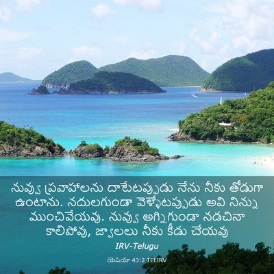Picture 03 - యెషయా 43:2 TELIRV - నువ్వు ప్రవాహాలను - Bible Verse Picture
