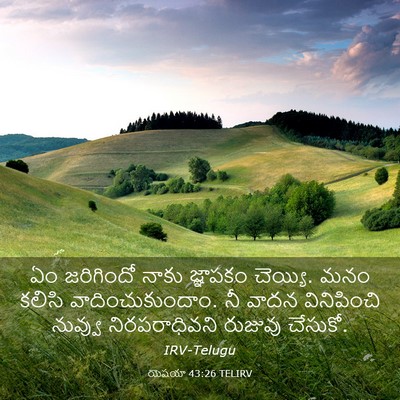 Picture 03 - యెషయా 43:26 TELIRV - ఏం జరిగిందో నాకు - Bible Verse Picture