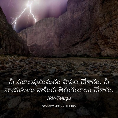 Picture 03 - యెషయా 43:27 TELIRV - నీ మూలపురుషుడు - Bible Verse Picture