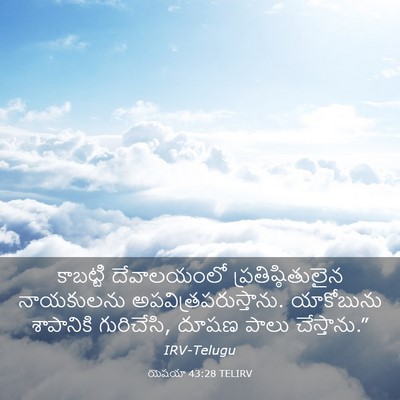 Picture 03 - యెషయా 43:28 TELIRV - కాబట్టి దేవాలయంలో - Bible Verse Picture